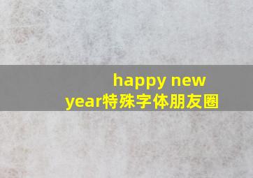 happy new year特殊字体朋友圈